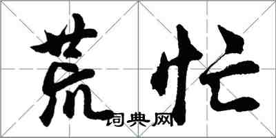 胡问遂荒忙行书怎么写