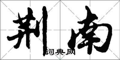 胡问遂荆南行书怎么写