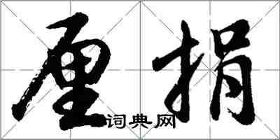 胡问遂厘捐行书怎么写