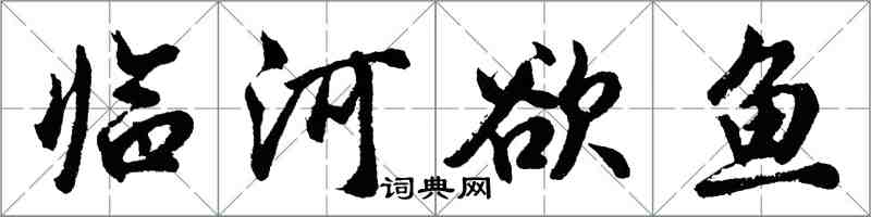 胡问遂临河欲鱼行书怎么写