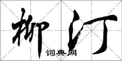 胡问遂柳汀行书怎么写