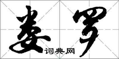 胡问遂娄罗行书怎么写