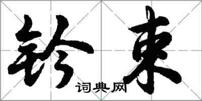 胡问遂钤束行书怎么写