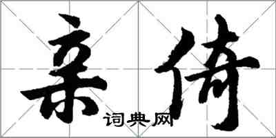 胡问遂亲倚行书怎么写