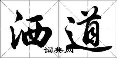 胡问遂洒道行书怎么写