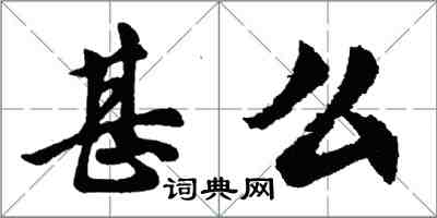 胡问遂甚么行书怎么写