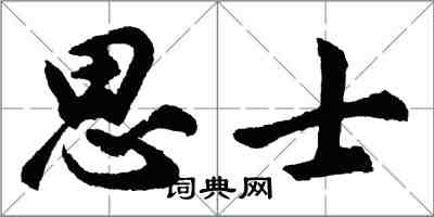 胡问遂思士行书怎么写