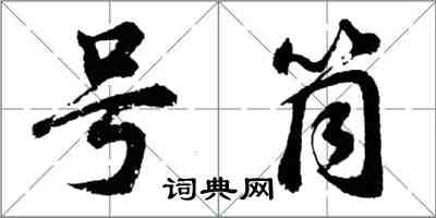 胡问遂号筒行书怎么写