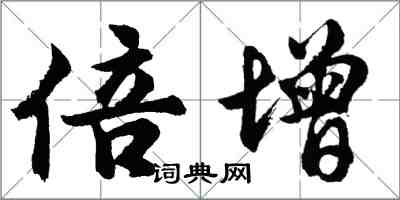 胡问遂倍增行书怎么写