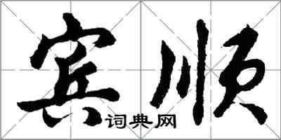 胡问遂宾顺行书怎么写