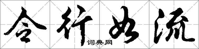 胡问遂令行如流行书怎么写