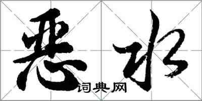 胡问遂恶水行书怎么写