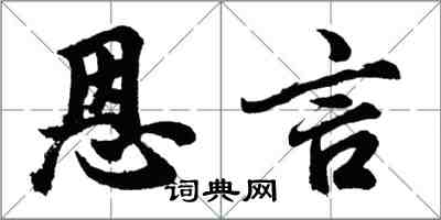 胡问遂恩言行书怎么写