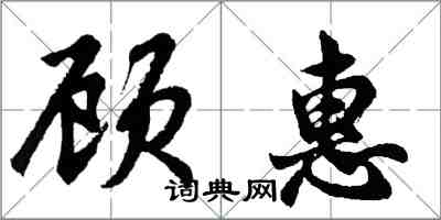 胡问遂顾惠行书怎么写