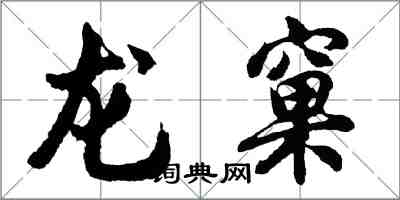 胡问遂龙窠行书怎么写