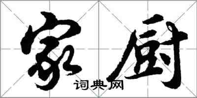 胡问遂家厨行书怎么写