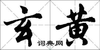 胡问遂玄黄行书怎么写