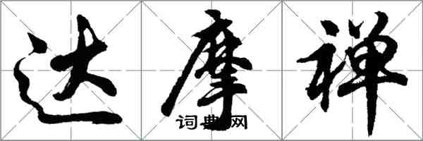 胡问遂达摩禅行书怎么写