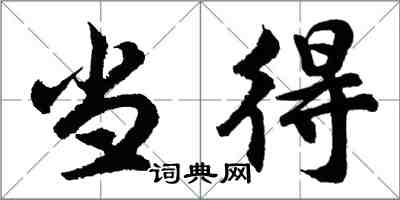 胡问遂当得行书怎么写