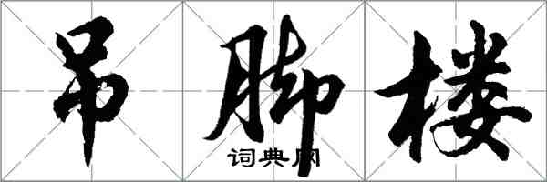 胡问遂吊脚楼行书怎么写