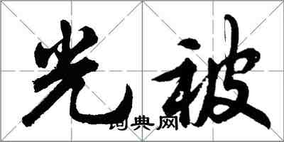 胡问遂光被行书怎么写