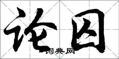 胡问遂论囚行书怎么写