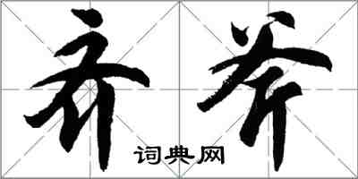 胡问遂齐斧行书怎么写