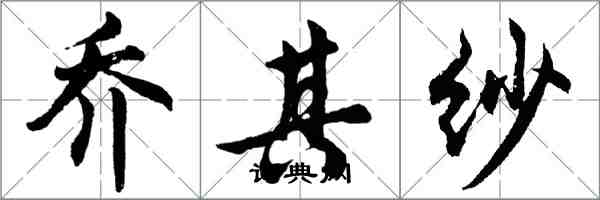 胡问遂乔其纱行书怎么写