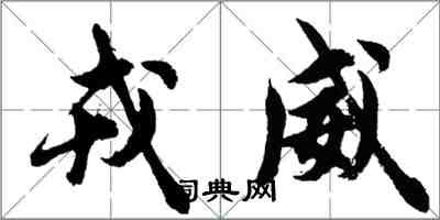 胡问遂戎威行书怎么写