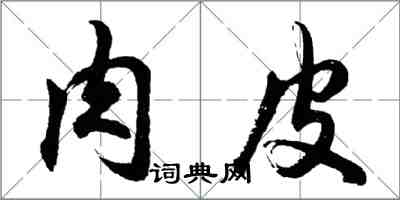 胡问遂肉皮行书怎么写