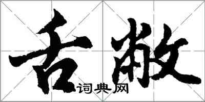 胡问遂舌敝行书怎么写