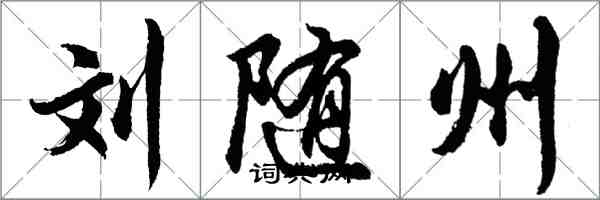 胡问遂刘随州行书怎么写