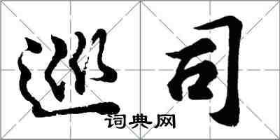 胡问遂巡司行书怎么写