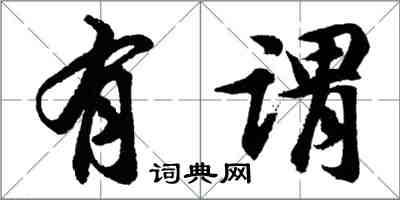 胡问遂有谓行书怎么写