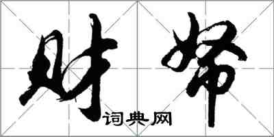 胡问遂财帑行书怎么写