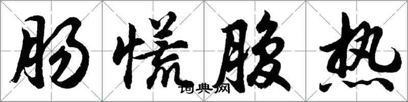 胡问遂肠慌腹热行书怎么写