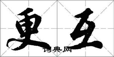 胡问遂更互行书怎么写