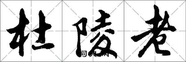 胡问遂杜陵老行书怎么写