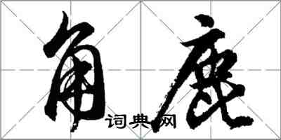 胡问遂角鹿行书怎么写