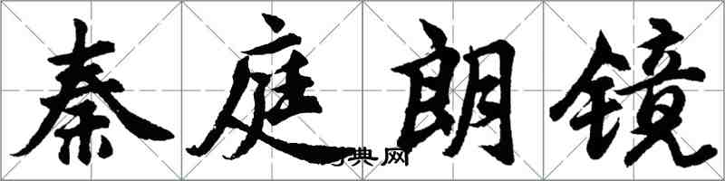 胡问遂秦庭朗镜行书怎么写