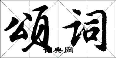 胡问遂颂词行书怎么写