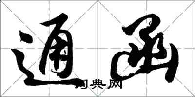 胡问遂通函行书怎么写