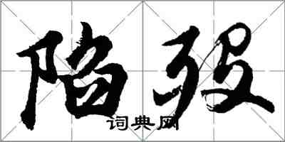 胡问遂陷殁行书怎么写