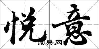 胡问遂悦意行书怎么写