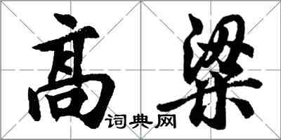 胡问遂高粱行书怎么写