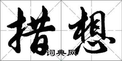 胡问遂措想行书怎么写