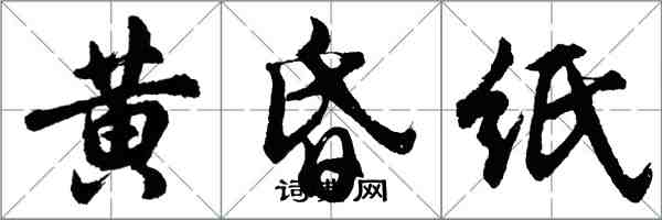 胡问遂黄昏纸行书怎么写