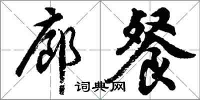 胡问遂廊餐行书怎么写