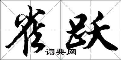 胡问遂雀跃行书怎么写