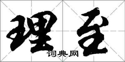 胡问遂理至行书怎么写